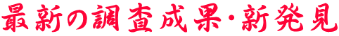 最新の調査成果・新発見